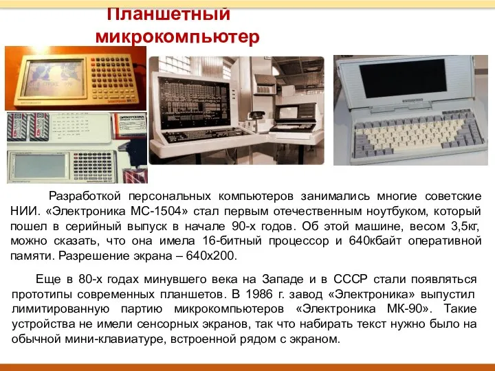 Разработкой персональных компьютеров занимались многие советские НИИ. «Электроника МС-1504» стал первым