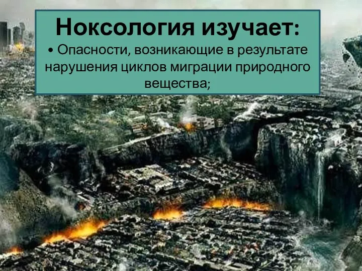 Ноксология изучает: • Опасности, возникающие в результате нарушения циклов миграции природного вещества;