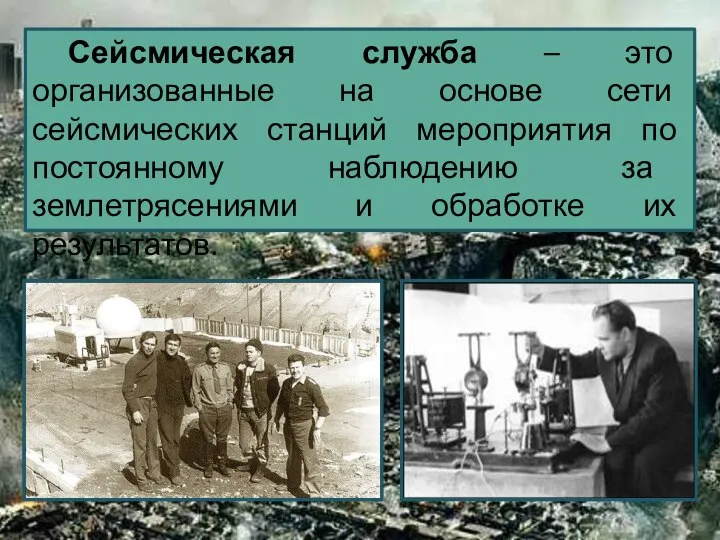 Сейсмическая служба – это организованные на основе сети сейсмических станций мероприятия