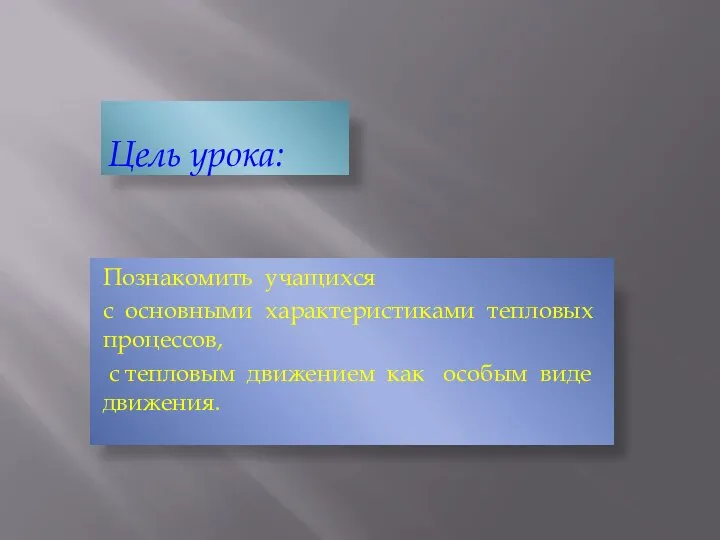 Цель урока: Познакомить учащихся с основными характеристиками тепловых процессов, с тепловым движением как особым виде движения.