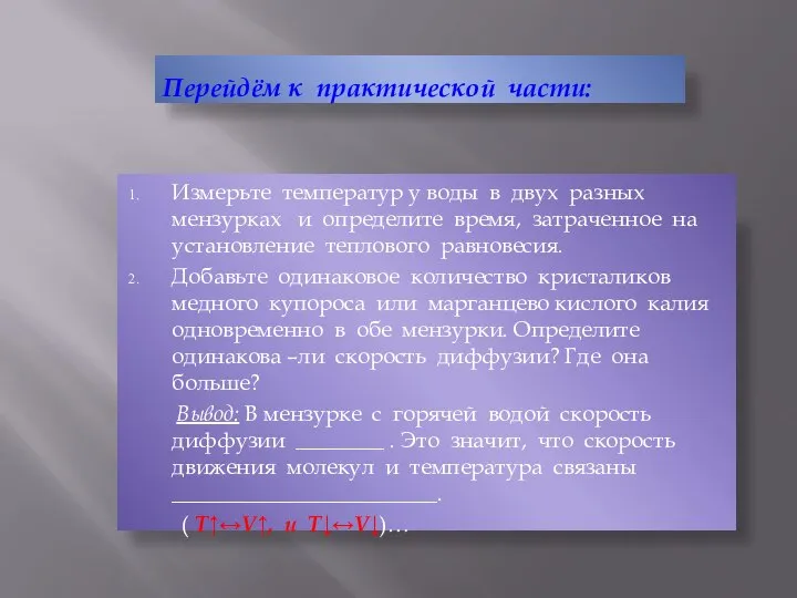 Перейдём к практической части: Измерьте температур у воды в двух разных