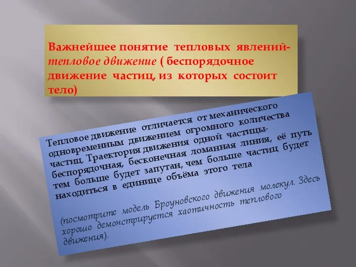 Важнейшее понятие тепловых явлений- тепловое движение ( беспорядочное движение частиц, из