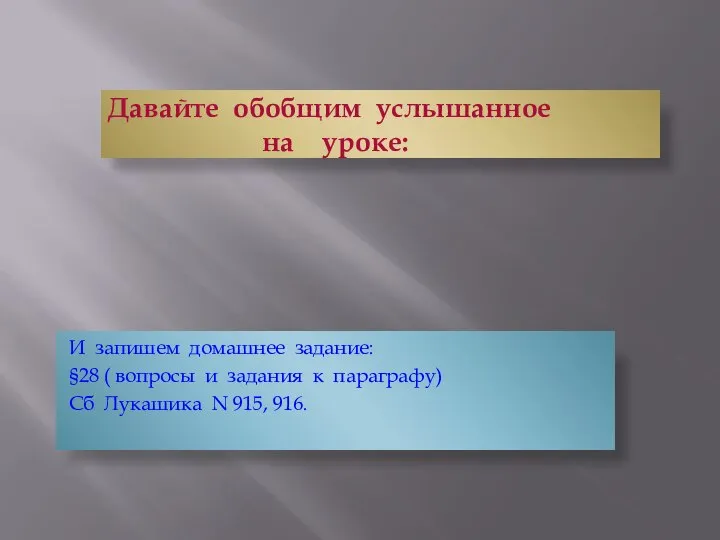 Давайте обобщим услышанное на уроке: И запишем домашнее задание: §28 (