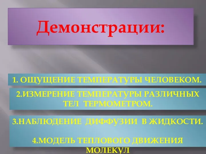 Демонстрации: 1. ОЩУЩЕНИЕ ТЕМПЕРАТУРЫ ЧЕЛОВЕКОМ. 2.ИЗМЕРЕНИЕ ТЕМПЕРАТУРЫ РАЗЛИЧНЫХ ТЕЛ ТЕРМОМЕТРОМ. 3.НАБЛЮДЕНИЕ