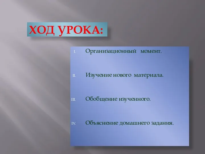 ХОД УРОКА: Организационный момент. Изучение нового материала. Обобщение изученного. Объяснение домашнего задания.