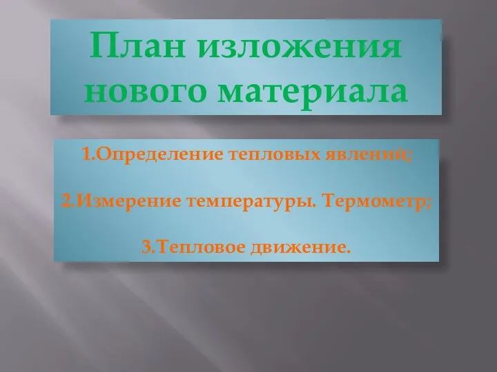 План изложения нового материала 1.Определение тепловых явлений; 2.Измерение температуры. Термометр; 3.Тепловое движение.