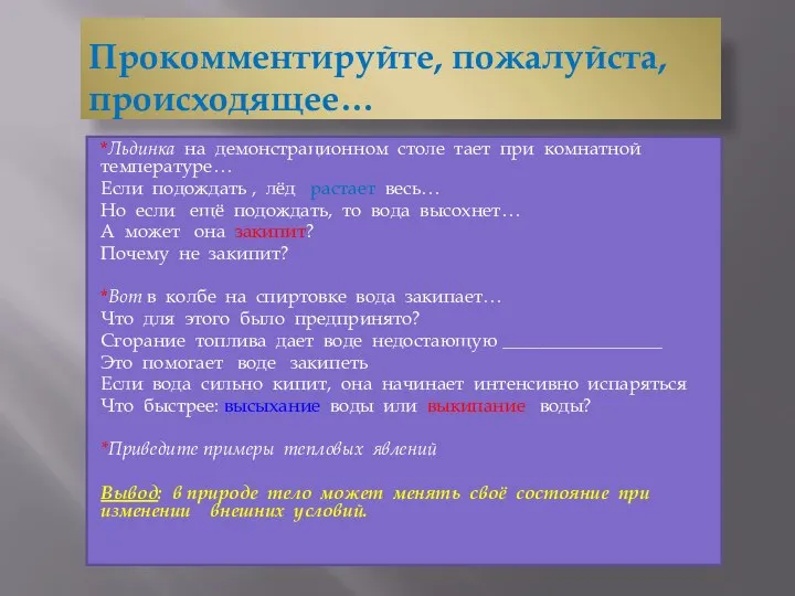 Прокомментируйте, пожалуйста, происходящее… *Льдинка на демонстрационном столе тает при комнатной температуре…