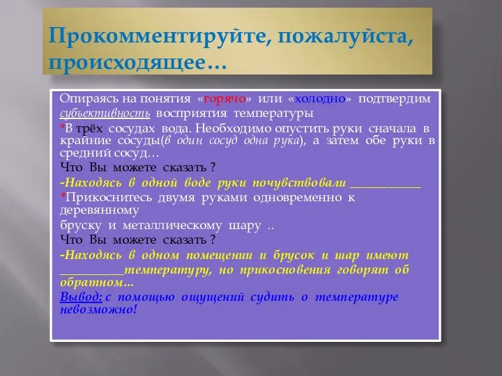 Прокомментируйте, пожалуйста, происходящее… Опираясь на понятия «горячо» или «холодно» подтвердим субъективность