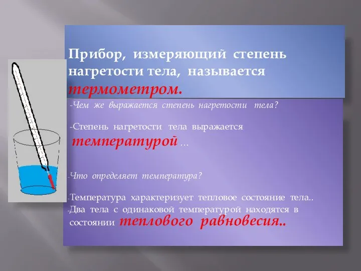 Прибор, измеряющий степень нагретости тела, называется термометром. -Чем же выражается степень