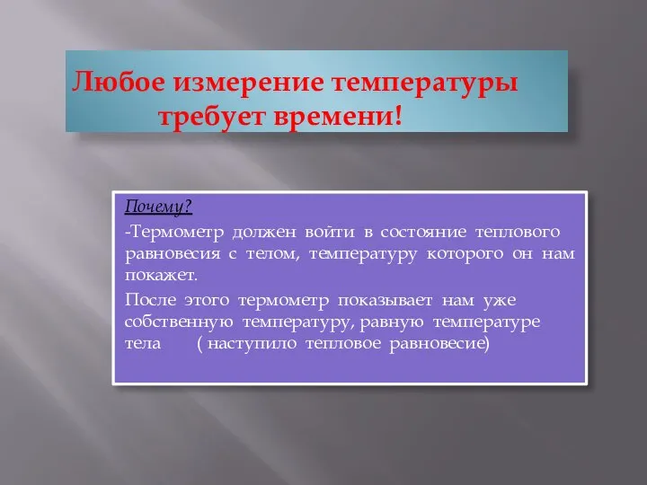 Любое измерение температуры требует времени! Почему? -Термометр должен войти в состояние