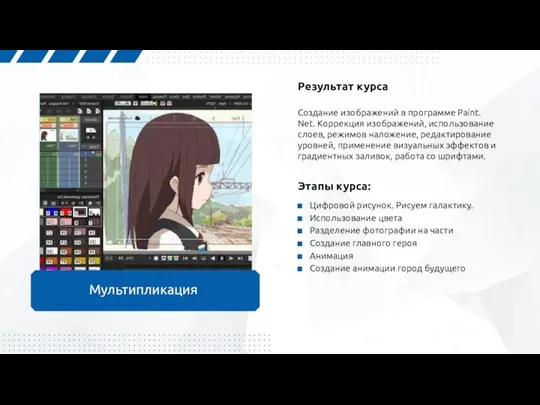 Результат курса Создание изображений в программе Paint. Net. Коррекция изображений, использование