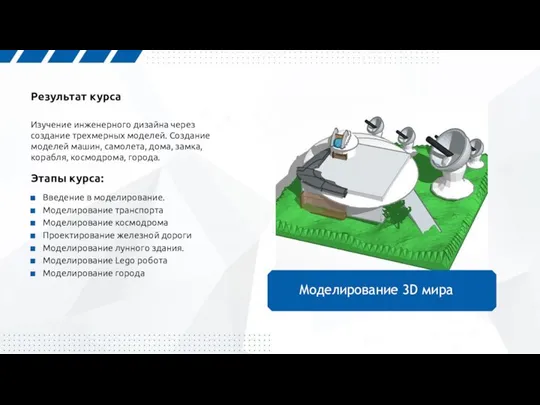 Результат курса Изучение инженерного дизайна через создание трехмерных моделей. Создание моделей