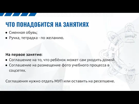 ЧТО ПОНАДОБИТСЯ НА ЗАНЯТИЯХ Сменная обувь; Ручка, тетрадка - по желанию.