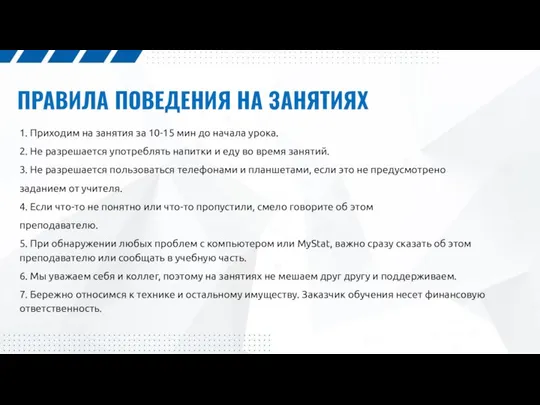 ПРАВИЛА ПОВЕДЕНИЯ НА ЗАНЯТИЯХ 1. Приходим на занятия за 10-15 мин