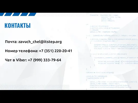 КОНТАКТЫ Почта: zavuch_chel@itstep.org Номер телефона: +7 (351) 220-20-41 Чат в Viber: +7 (999) 333-79-64