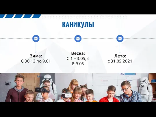 КАНИКУЛЫ Зима: С 30.12 по 9.01 Весна: С 1 – 3.05, с 8-9.05 Лето: с 31.05.2021