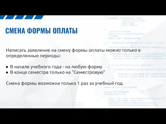 СМЕНА ФОРМЫ ОПЛАТЫ Написать заявление на смену формы оплаты можно только