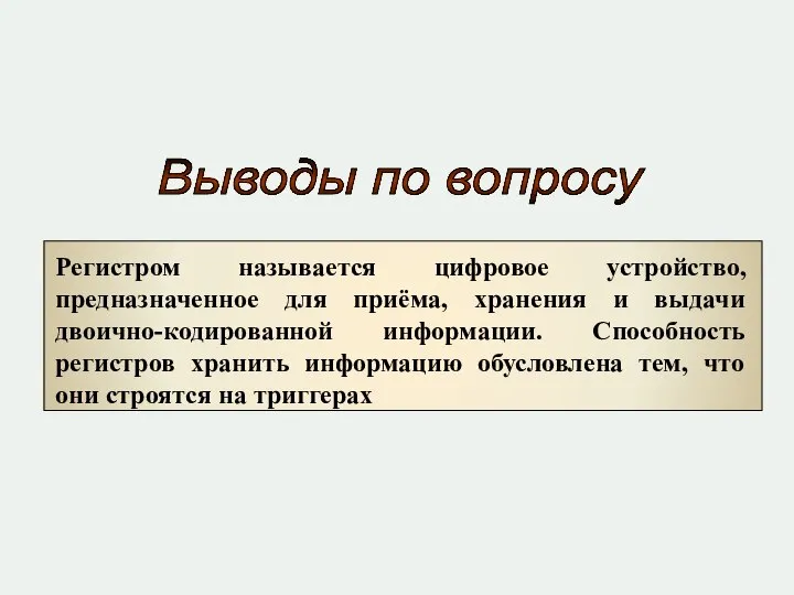 Выводы по вопросу