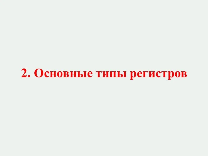 2. Основные типы регистров