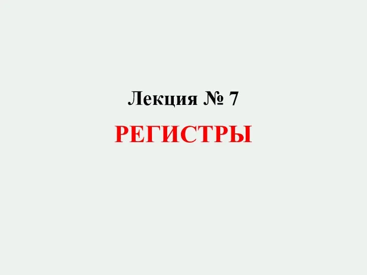 Лекция № 7 РЕГИСТРЫ