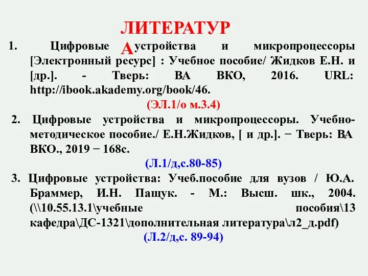 Цифровые устройства и микропроцессоры [Электронный ресурс] : Учебное пособие/ Жидков Е.Н.