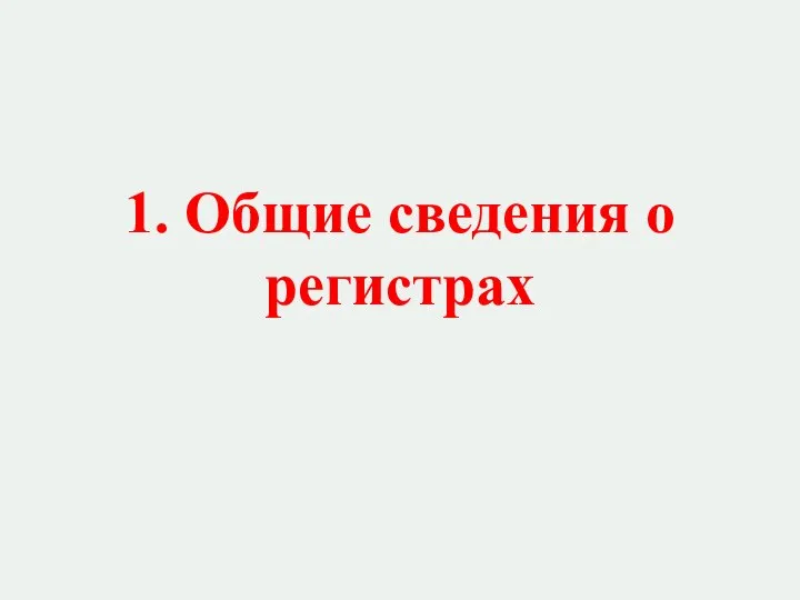 1. Общие сведения о регистрах