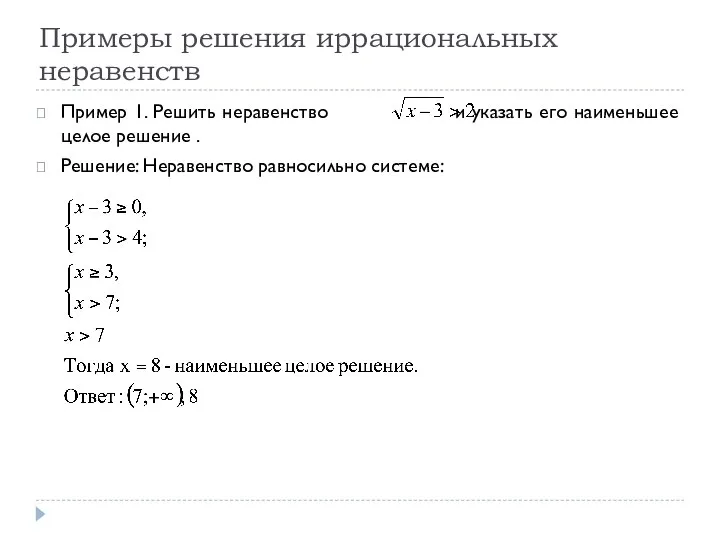 Примеры решения иррациональных неравенств Пример 1. Решить неравенство и указать его