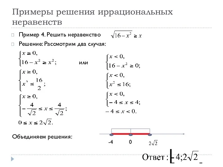 Примеры решения иррациональных неравенств Пример 4. Решить неравенство Решение: Рассмотрим два случая: или Объединяем решения: