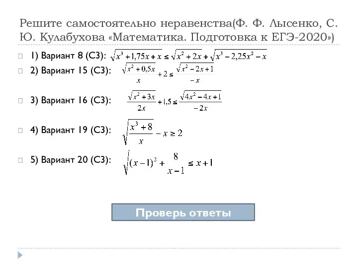 Решите самостоятельно неравенства(Ф. Ф. Лысенко, С. Ю. Кулабухова «Математика. Подготовка к