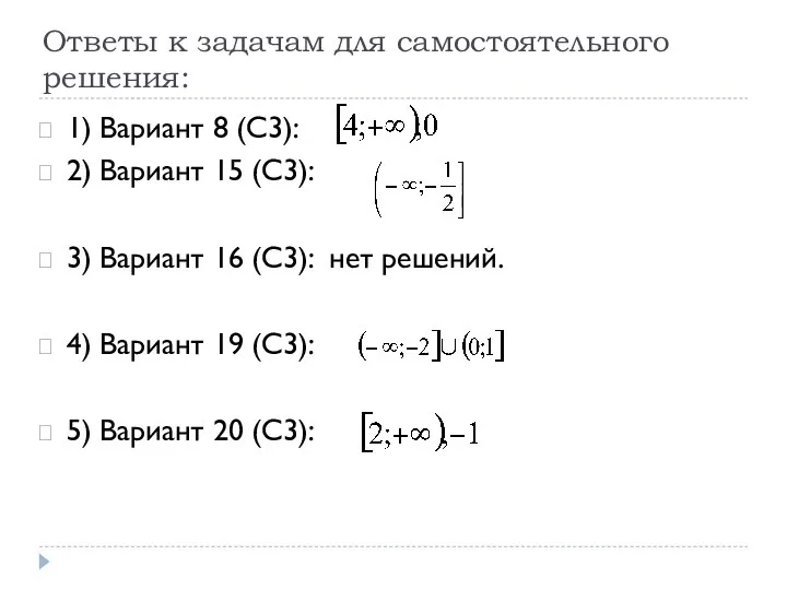 Ответы к задачам для самостоятельного решения: 1) Вариант 8 (С3): 2)