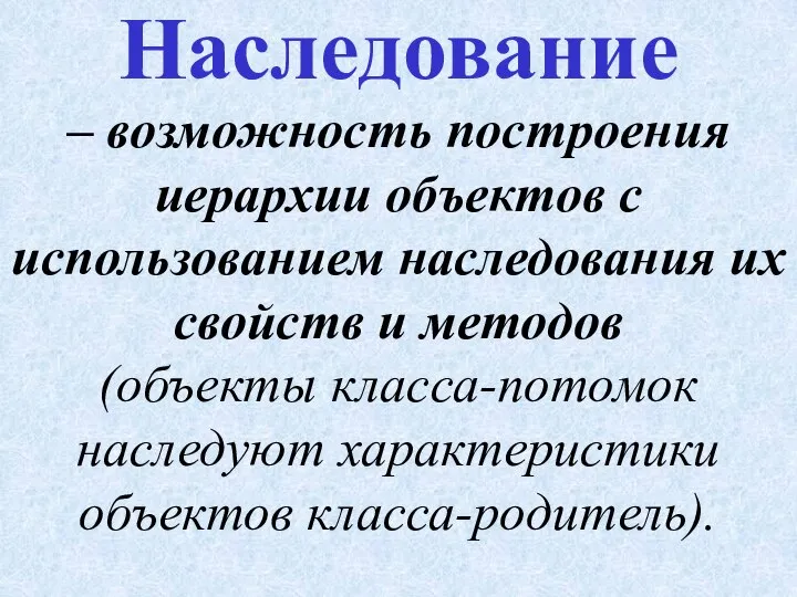 – возможность построения иерархии объектов с использованием наследования их свойств и