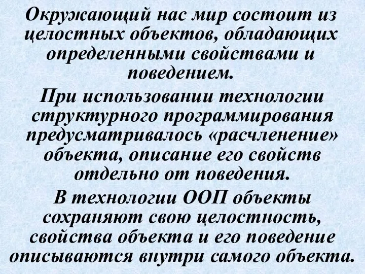 Окружающий нас мир состоит из целостных объектов, обладающих определенными свойствами и