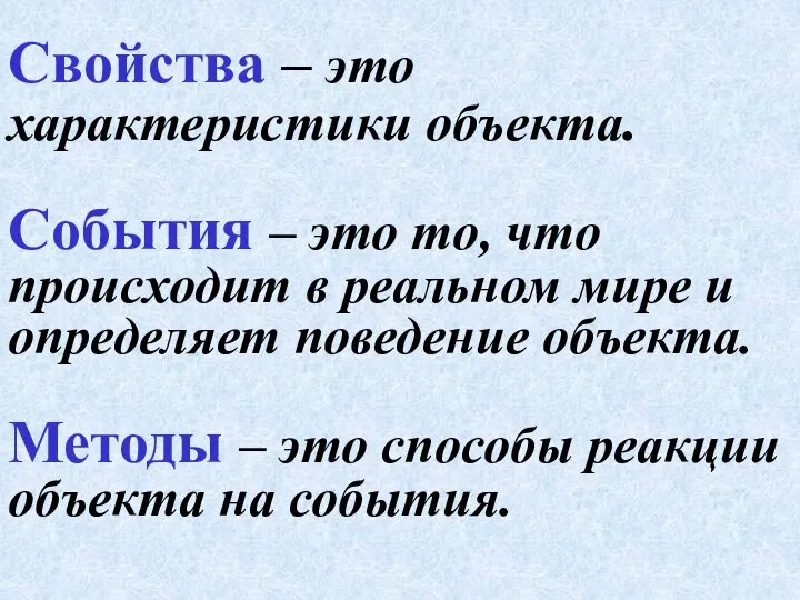 Свойства – это характеристики объекта. События – это то, что происходит