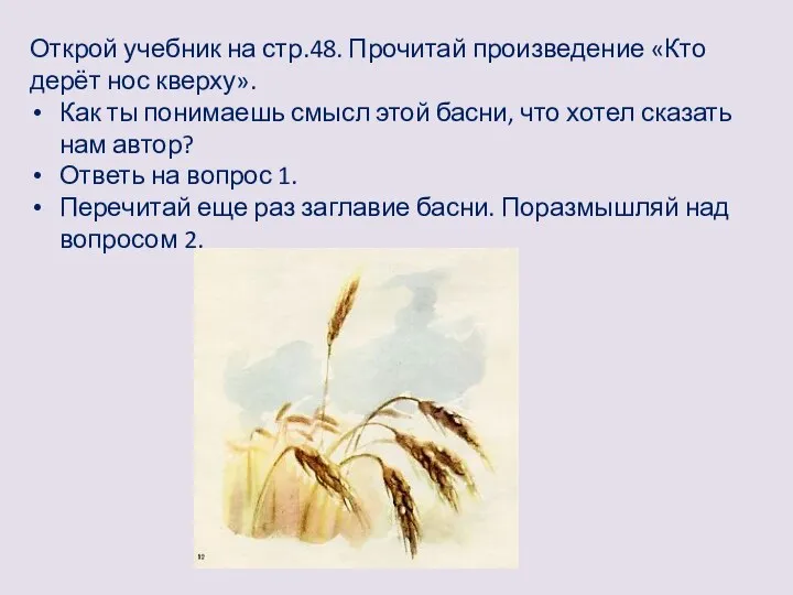 Открой учебник на стр.48. Прочитай произведение «Кто дерёт нос кверху». Как