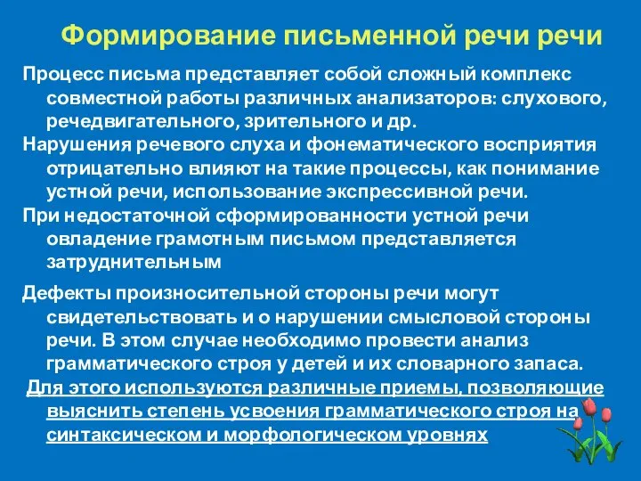 Формирование письменной речи речи Процесс письма представляет собой сложный комплекс совместной