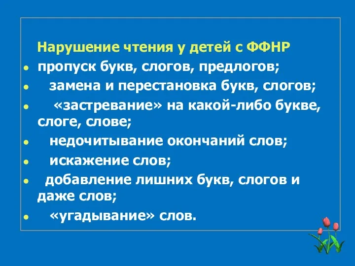 Нарушение чтения у детей с ФФНР пропуск букв, слогов, предлогов; замена