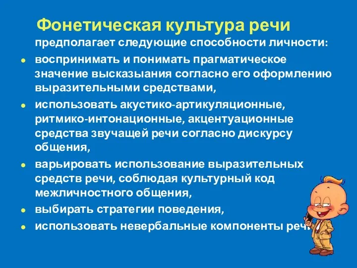 Фонетическая культура речи предполагает следующие способности личности: воспринимать и понимать прагматическое