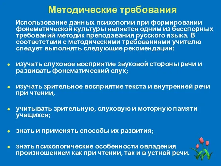 Методические требования Использование данных психологии при формировании фонематической культуры является одним