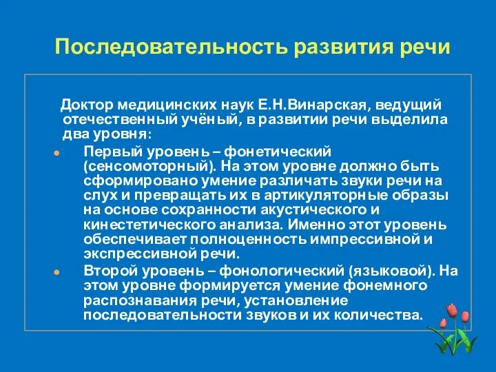 Последовательность развития речи Доктор медицинских наук Е.Н.Винарская, ведущий отечественный учёный, в