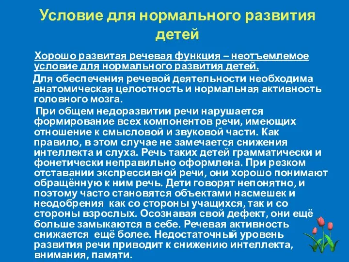 Условие для нормального развития детей Хорошо развитая речевая функция – неотъемлемое