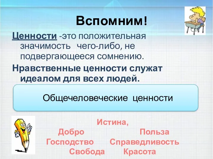 Вспомним! Ценности -это положительная значимость чего-либо, не подвергающееся сомнению. Нравственные ценности