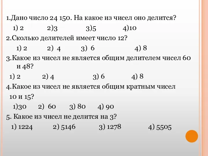 1.Дано число 24 150. На какое из чисел оно делится? 1)