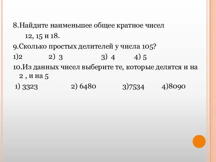 8.Найдите наименьшее общее кратное чисел 12, 15 и 18. 9.Сколько простых