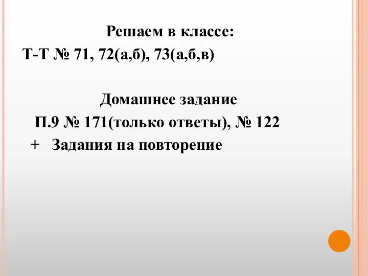 Решаем в классе: Т-Т № 71, 72(а,б), 73(а,б,в) Домашнее задание П.9