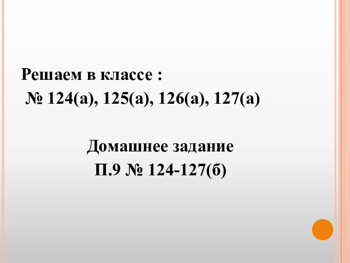 Решаем в классе : № 124(а), 125(а), 126(а), 127(а) Домашнее задание П.9 № 124-127(б)