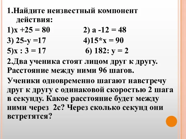 1.Найдите неизвестный компонент действия: 1)х +25 = 80 2) а -12