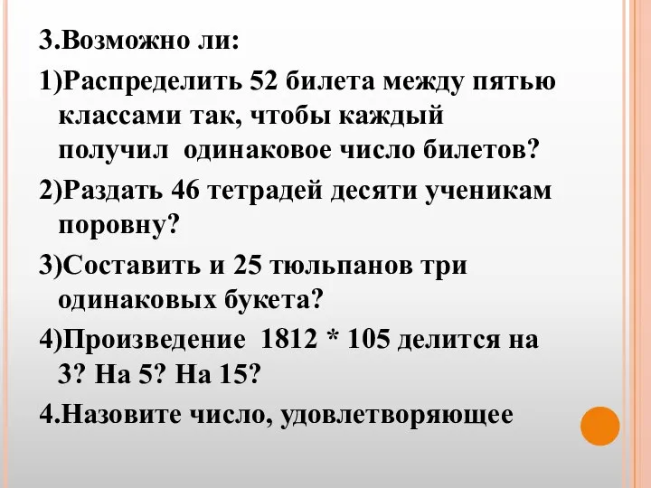 3.Возможно ли: 1)Распределить 52 билета между пятью классами так, чтобы каждый