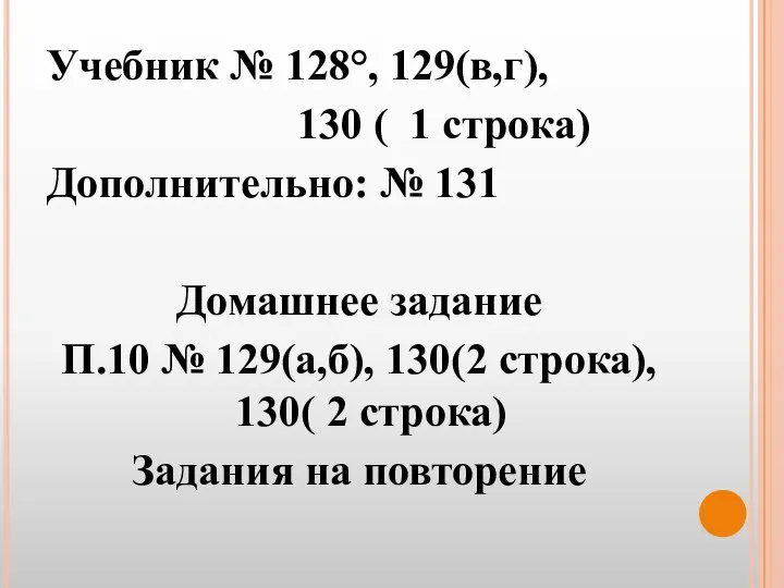 Учебник № 128°, 129(в,г), 130 ( 1 строка) Дополнительно: № 131
