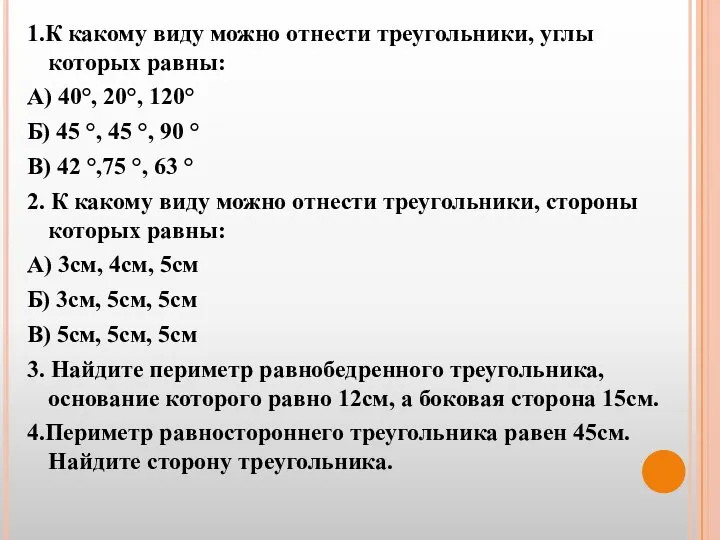 1.К какому виду можно отнести треугольники, углы которых равны: А) 40°,