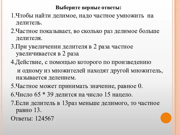 Выберите верные ответы: 1.Чтобы найти делимое, надо частное умножить на делитель.